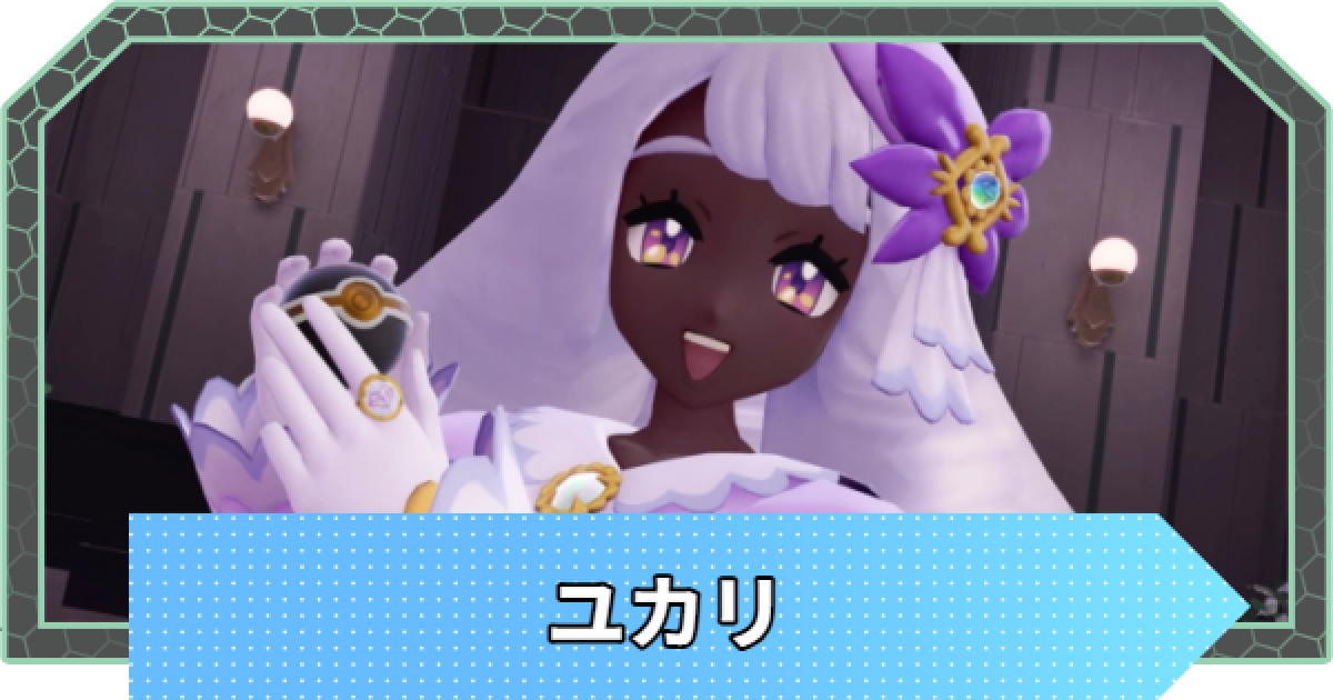 ポケモンZA】ユカリの手持ちポケモンと攻略【ポケモンレジェンズZA