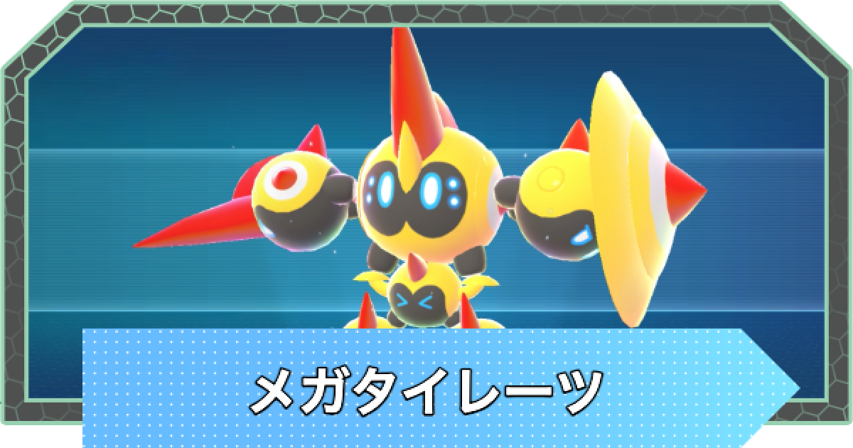 ポケモンZA】メガタイレーツの種族値と色違い・おすすめ技構成