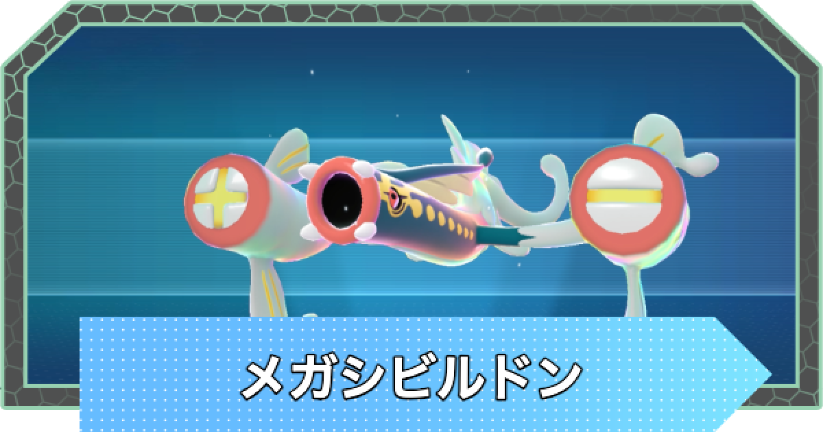 ポケモンZA】メガシビルドンの種族値と色違い・おすすめ技構成