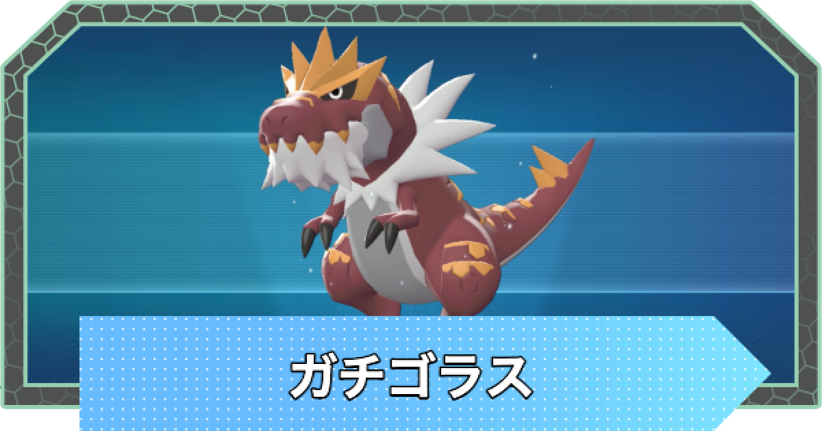 ポケモンZA】ガチゴラスの進化とおすすめ技構成・性格【ポケモン