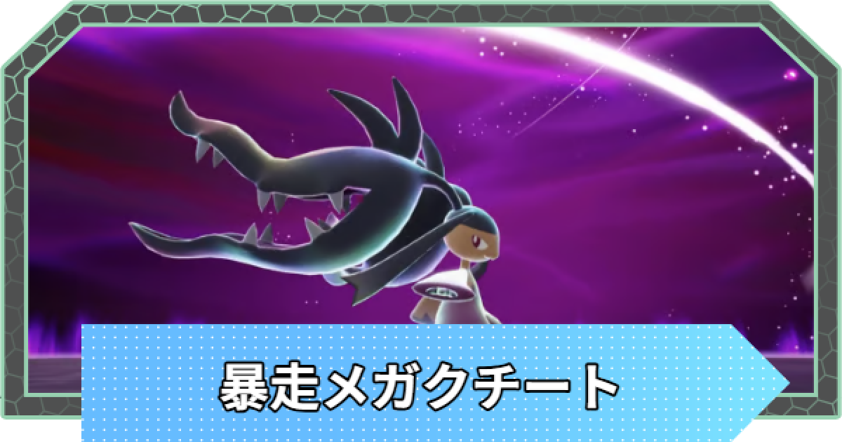ポケモンZA】暴走メガクチートの行き方と攻略・弱点【ポケモン