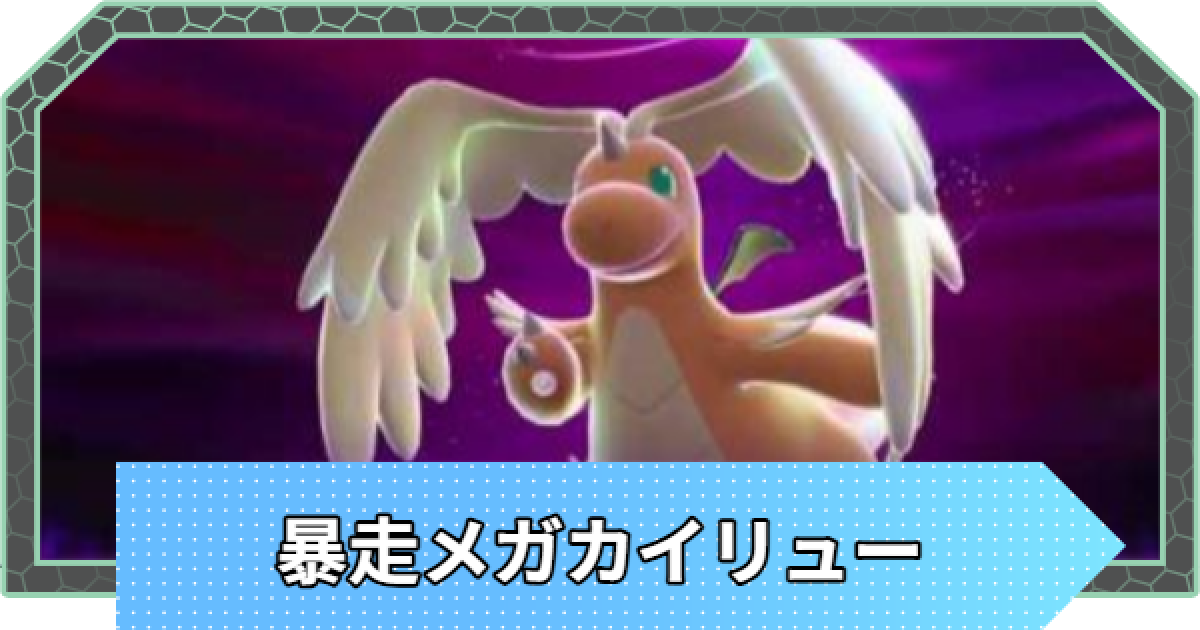 ポケモンZA】暴走メガカイリューの行き方と弱点・攻略【ポケモン