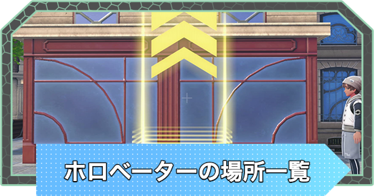 ポケモンZA】ホロベーターの場所一覧と解放条件【ポケモンレジェンズZA