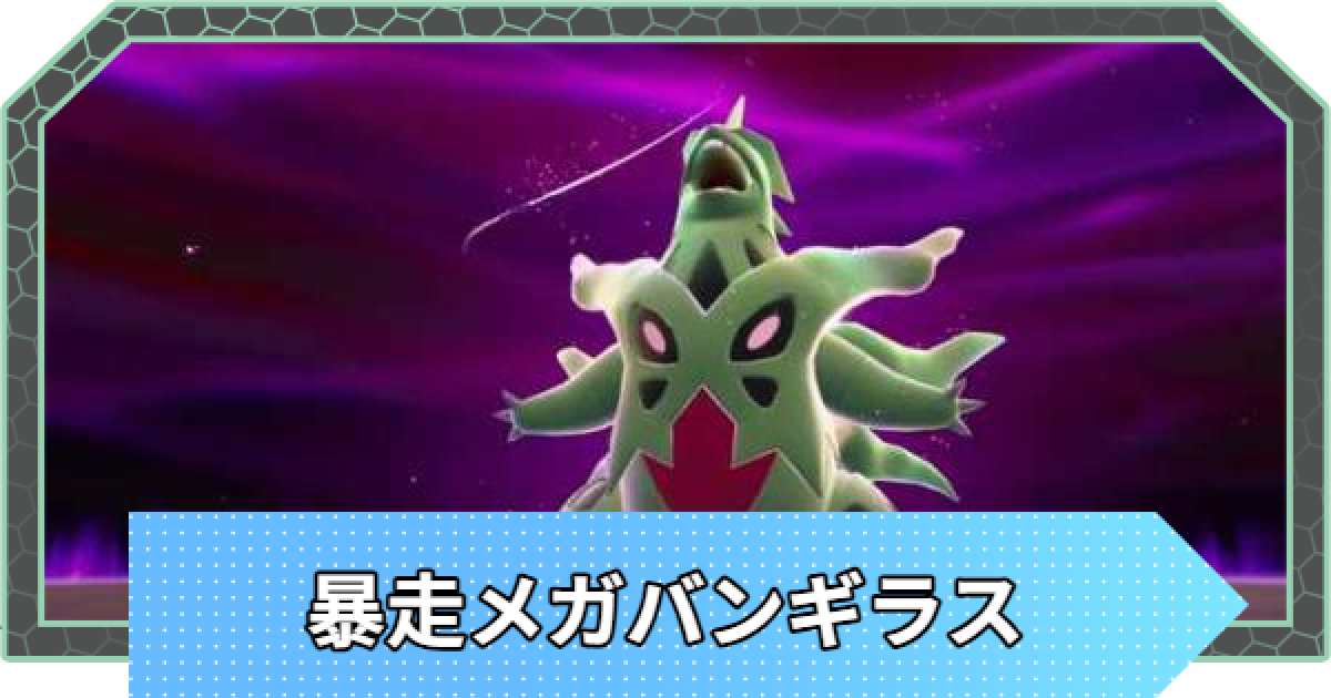 ポケモンZA】暴走メガバンギラスの弱点と攻略・行き方【ポケモン