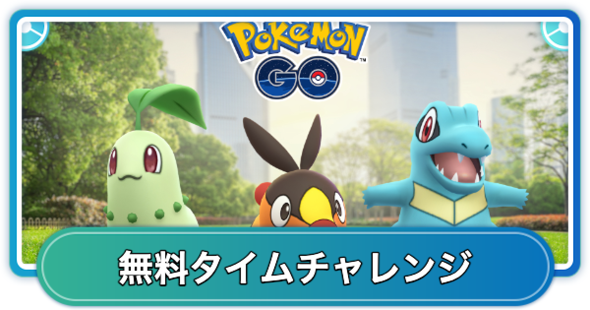 ポケモンGO】レジェンズZAセレブレーションの無料タイムチャレンジ内容