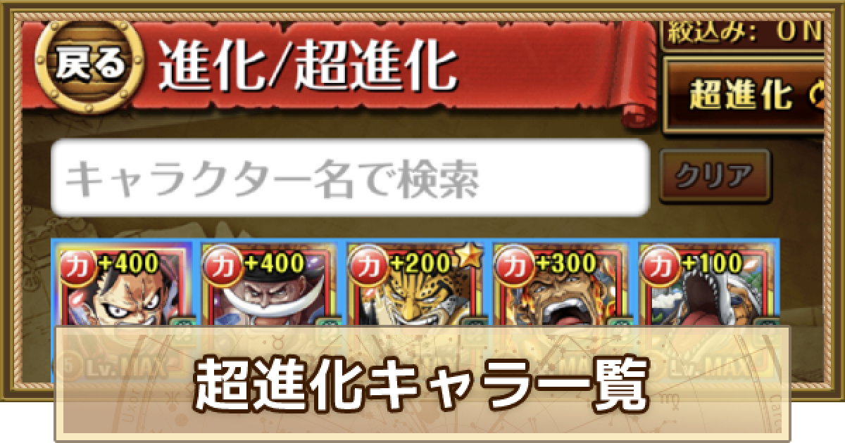 トレクル 超進化キャラ一覧と素材の入手方法 ワンピース トレジャークルーズ ゲームウィズ