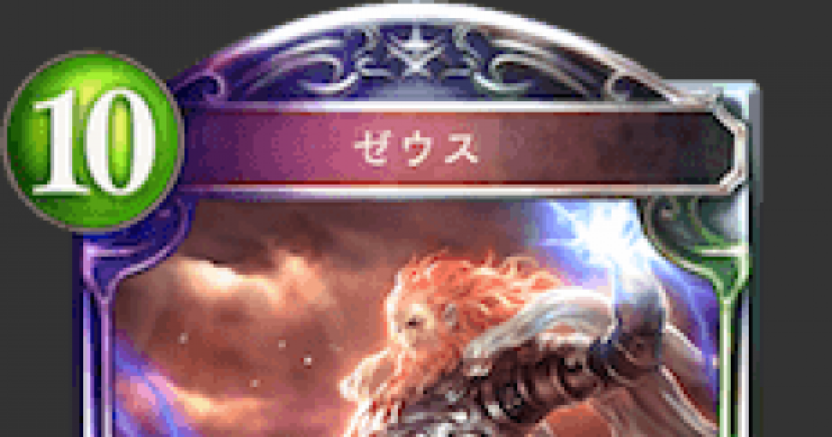シャドバ】ゼウスの評価と採用デッキ【シャドウバース】 - ゲームウィズ