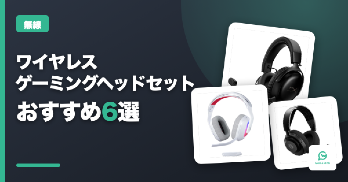 ワイヤレスゲーミングヘッドセットのおすすめ6選 - ゲームウィズ