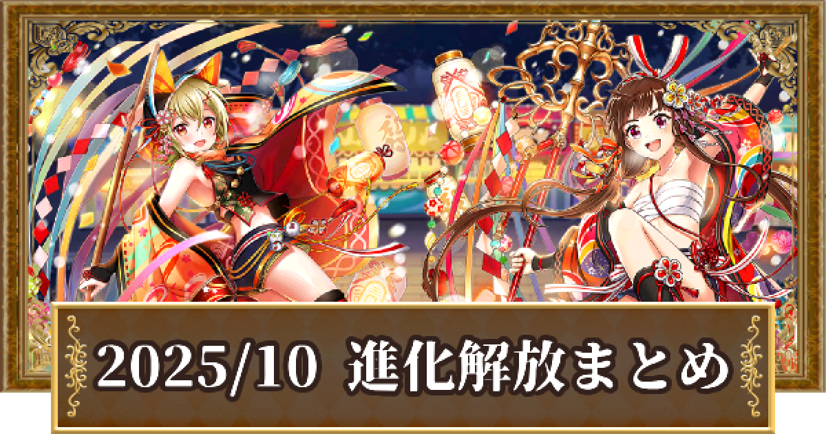 黒猫のウィズ】2025年10月解放！ レジェンド/LtoL進化精霊 - ゲームウィズ