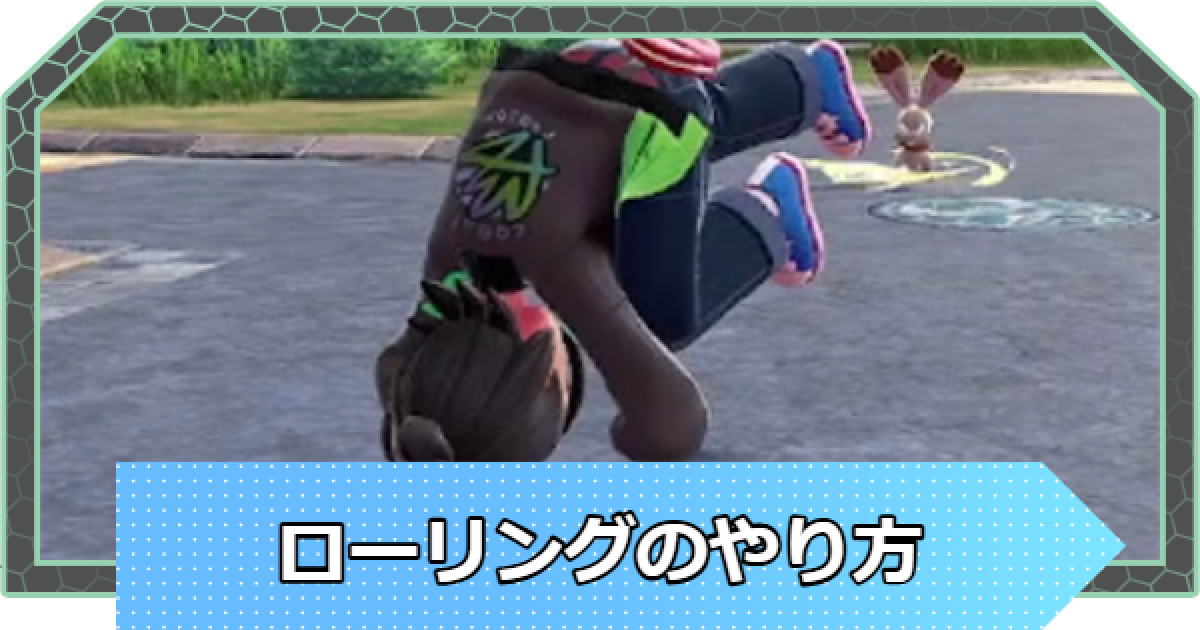 ポケモンZA】ローリング(回避)のやり方と避ける方法【ポケモン