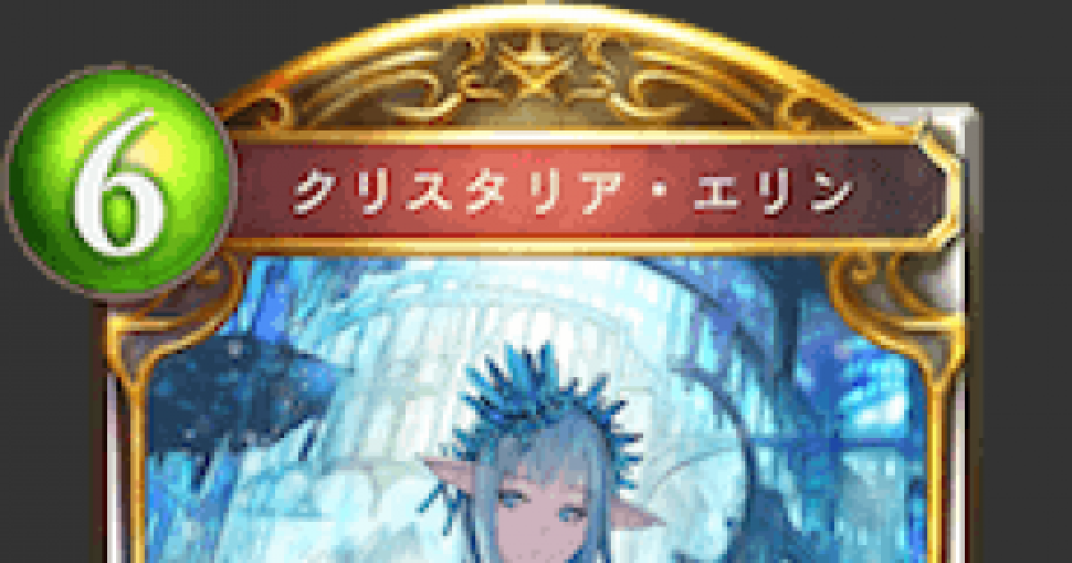 シャドバ】クリスタリア・エリンの評価と採用デッキ【シャドウバース