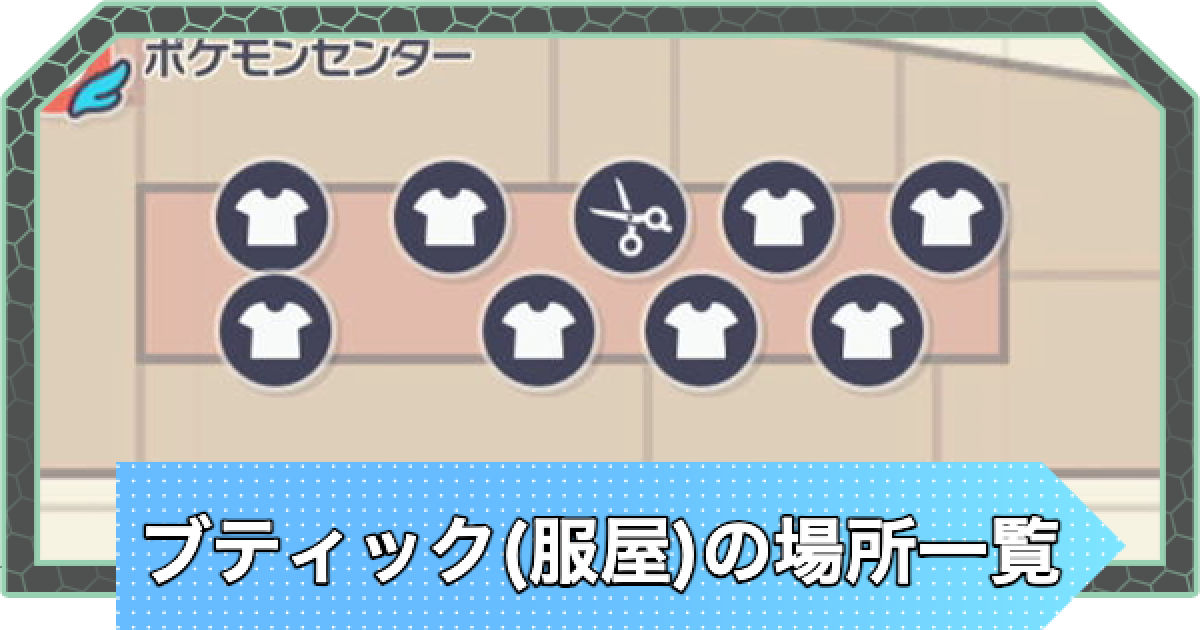 ポケモンZA】ブティック(服屋)の場所一覧【ポケモンレジェンズZA