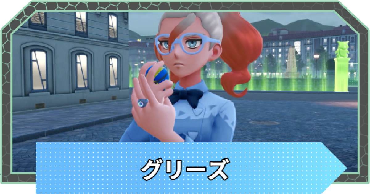 ポケモンZA】グリーズの手持ちポケモンと攻略【ポケモンレジェンズZA