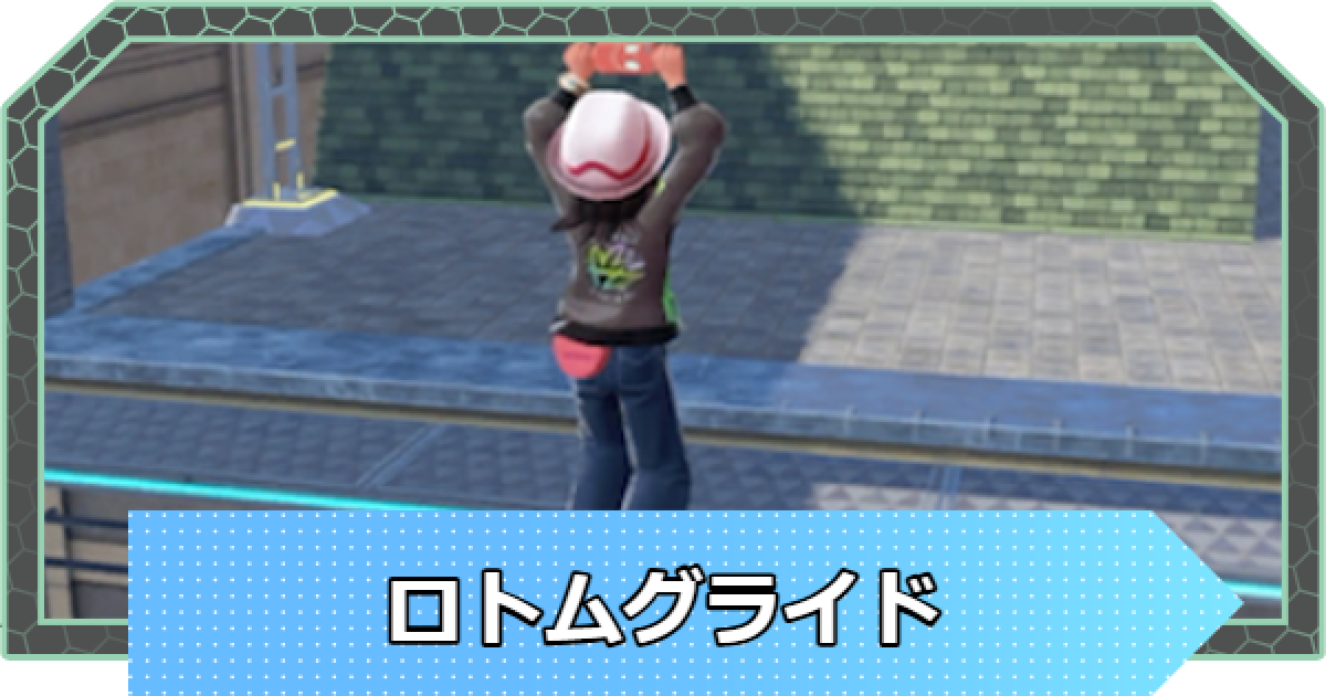 ポケモンZA】ロトムグライドのやり方と解放条件【ポケモンレジェンズZA