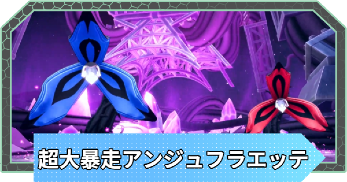 ポケモンZA】ラスボスの攻略と立ち回り｜アンジュフラエッテ【ポケモン