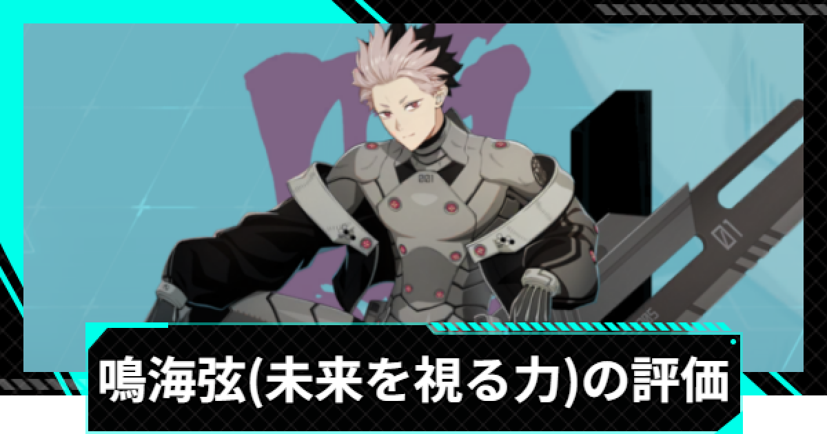 怪獣8号ゲーム】鳴海弦(未来を視る力)の評価とおすすめ編成・スキル
