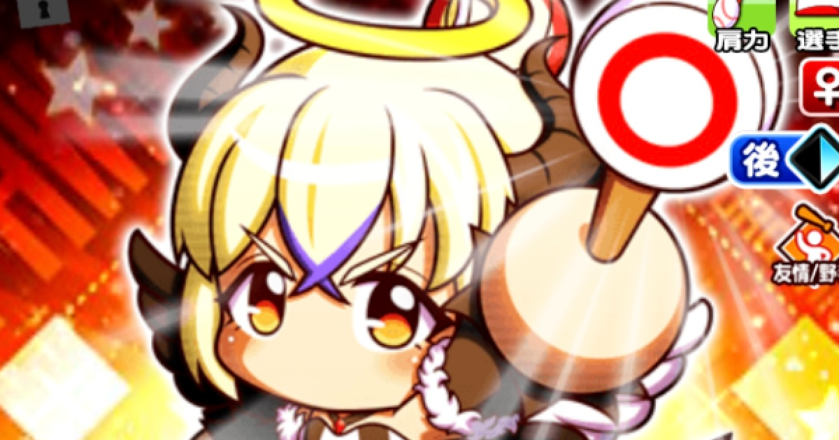 パワプロアプリ】[天使と悪魔]西矢田来一のイベントと評価【パワプロ