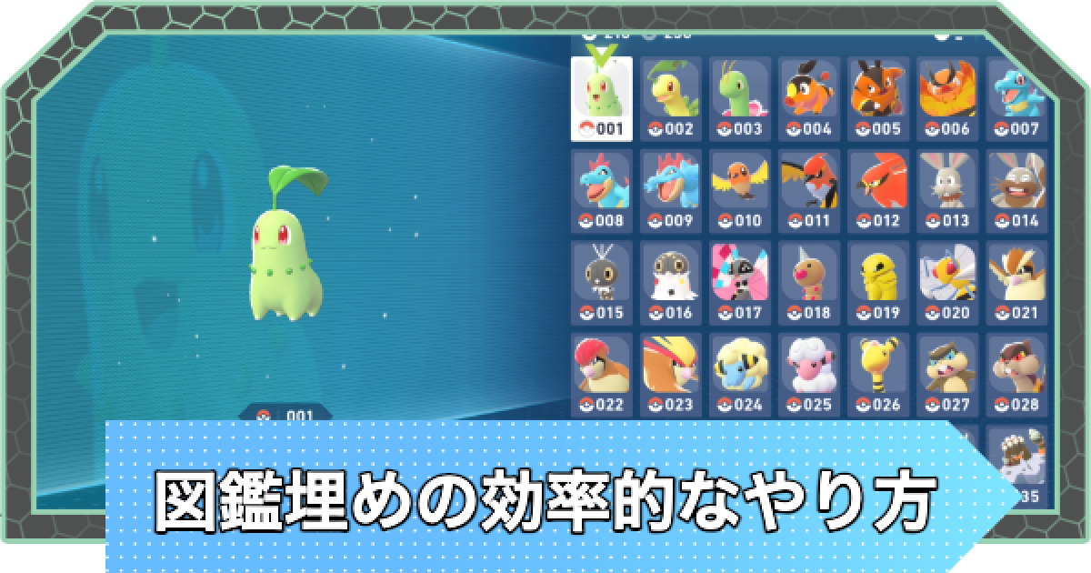 ポケモンZA】図鑑埋めの効率的なやり方とコツ【ポケモンレジェンズZA