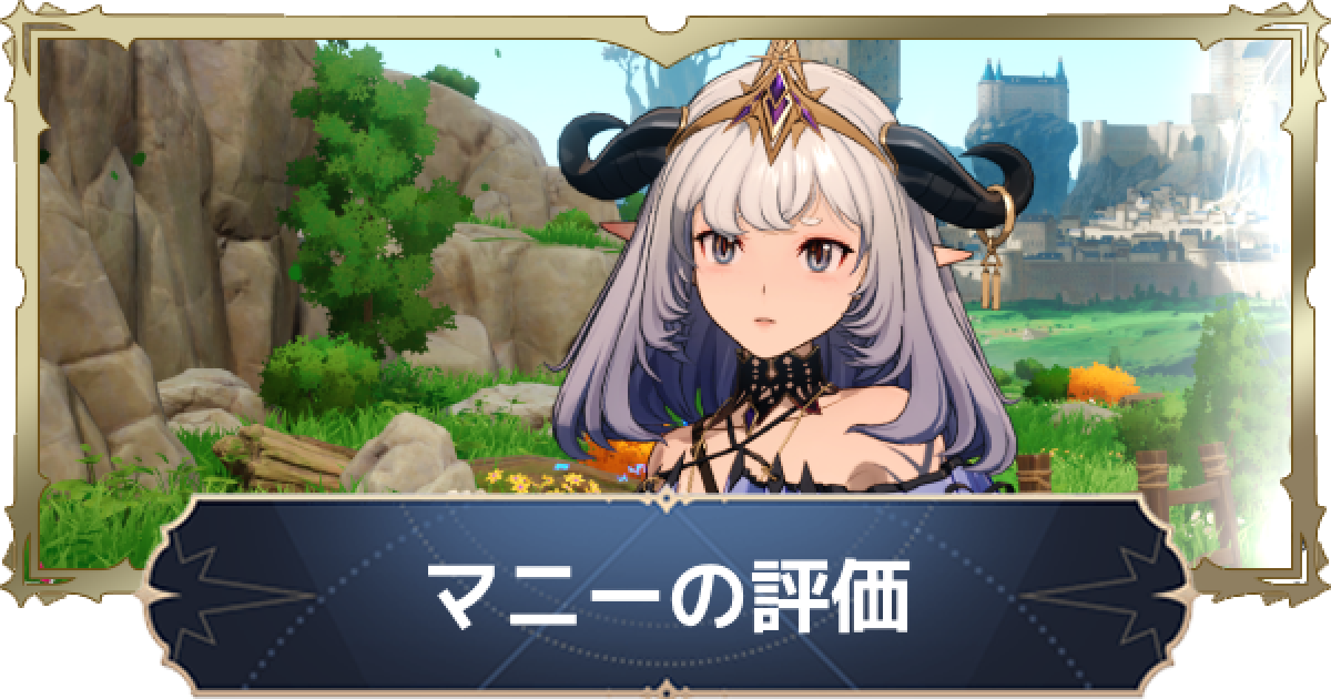 ナナオリ】マニーの評価とおすすめ編成【七つの大罪：Origin