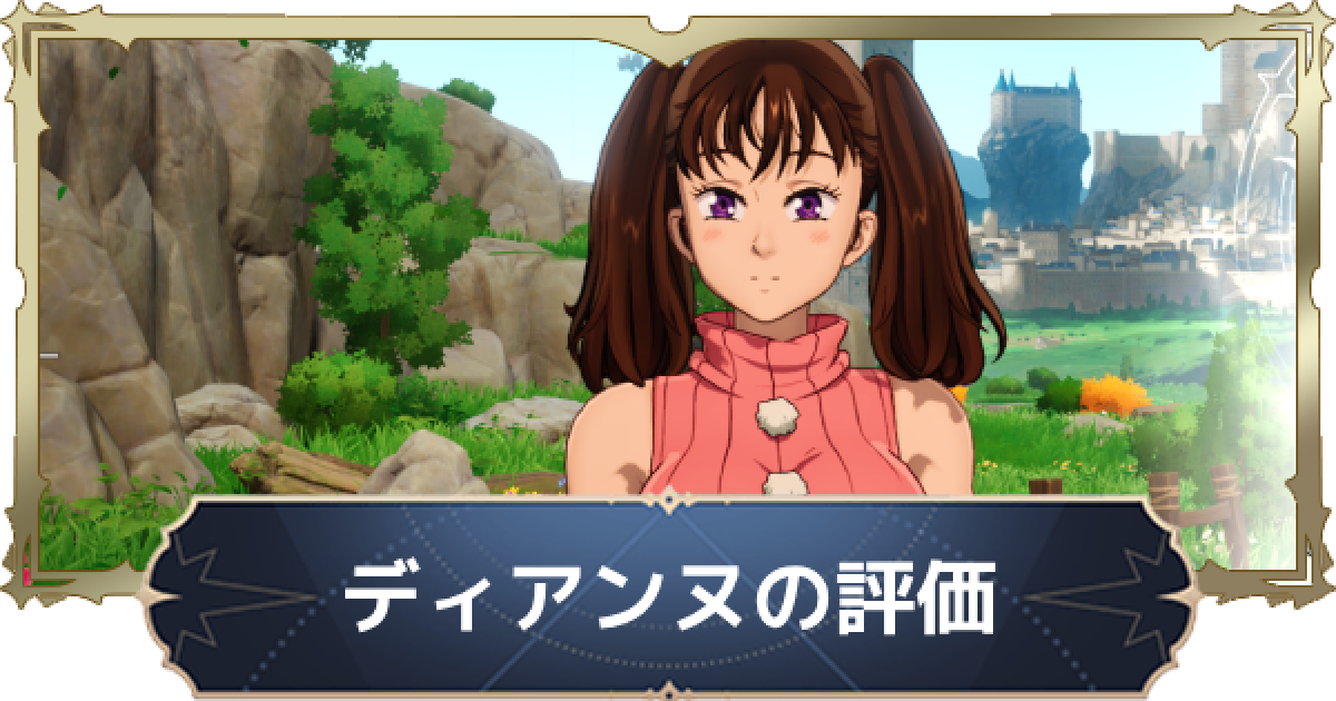 ナナオリ】ディアンヌの評価と性能【七つの大罪：Origin】 - ゲームウィズ
