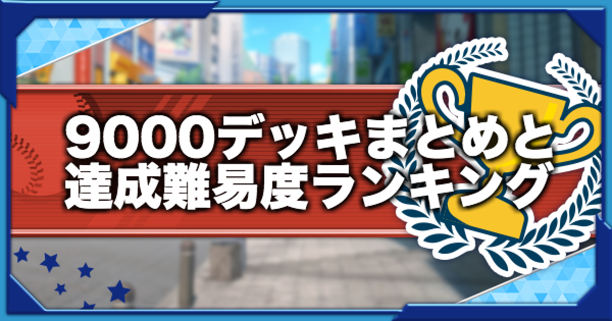 パワプロアプリ 9000点 点 攻略デッキ集と達成難易度ランキング パワプロ ゲームウィズ