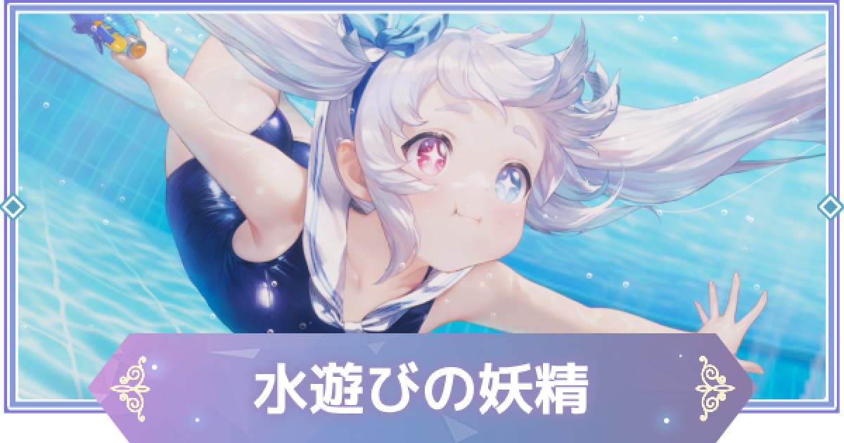水遊びの妖精　レピテア　ssp ヴァイスシュヴァルツ　ブラウンダスト2 526243.png?date=1766751206
