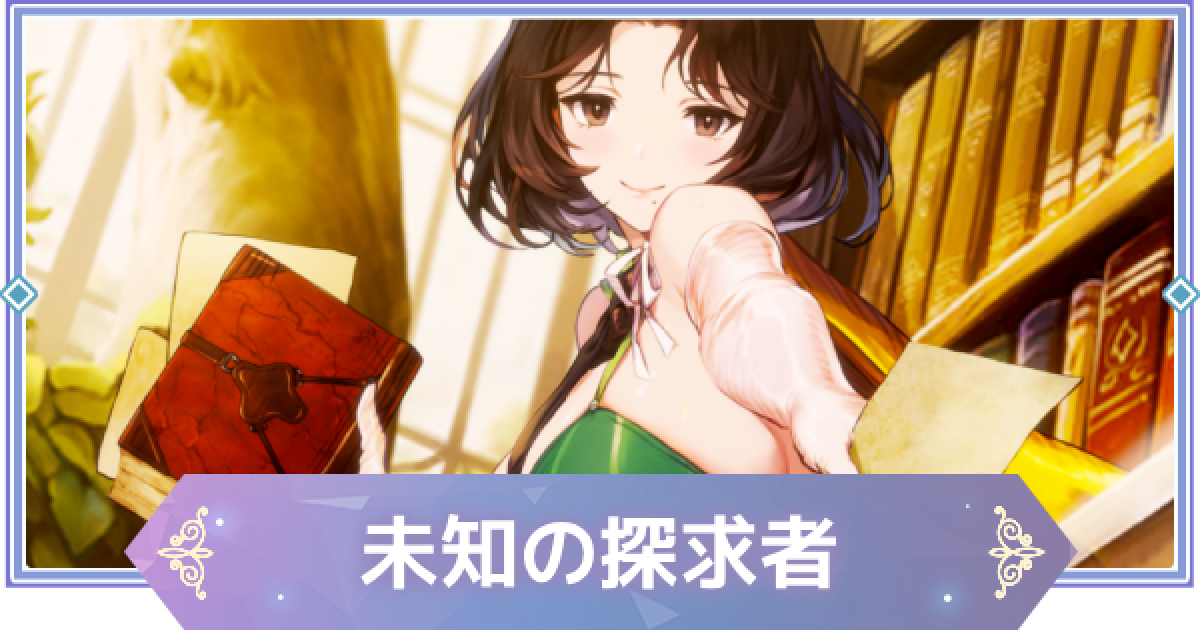ブラウンダスト2】未知の探求者(ディアナ)の評価とおすすめ凸