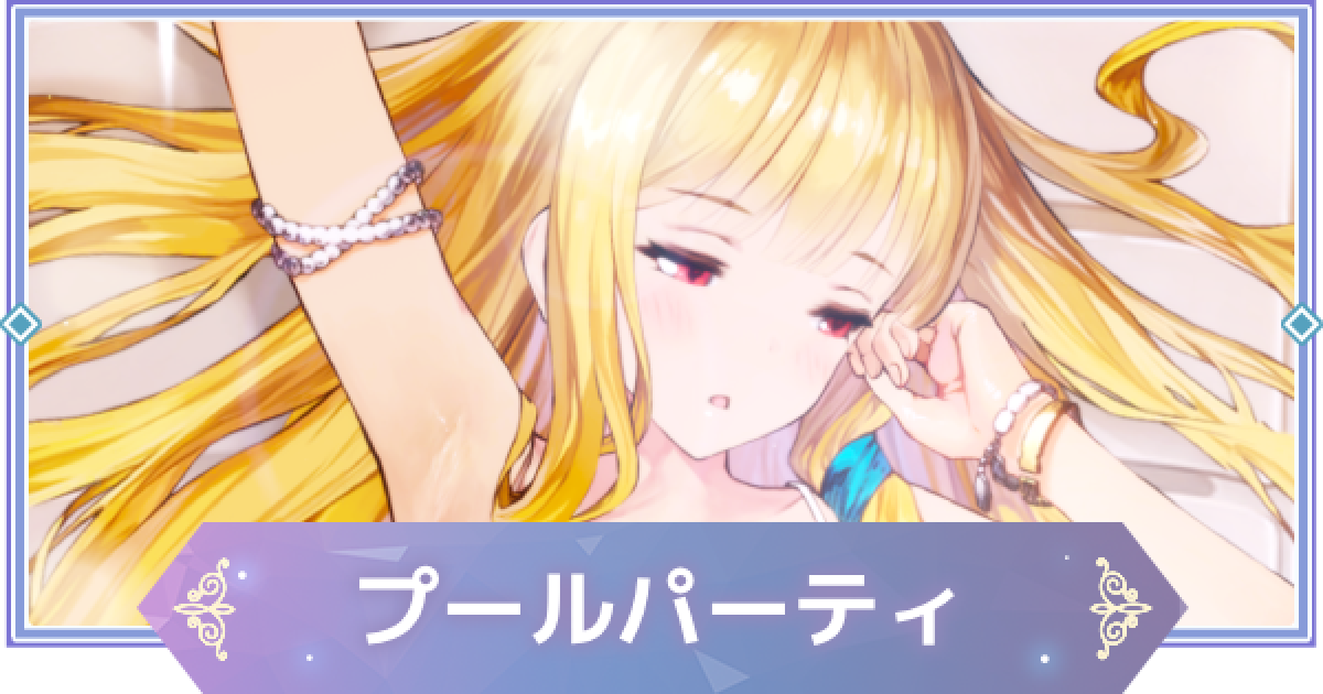 ブラウンダスト2】プールパーティ(アンジェリカ)の評価とおすすめ凸