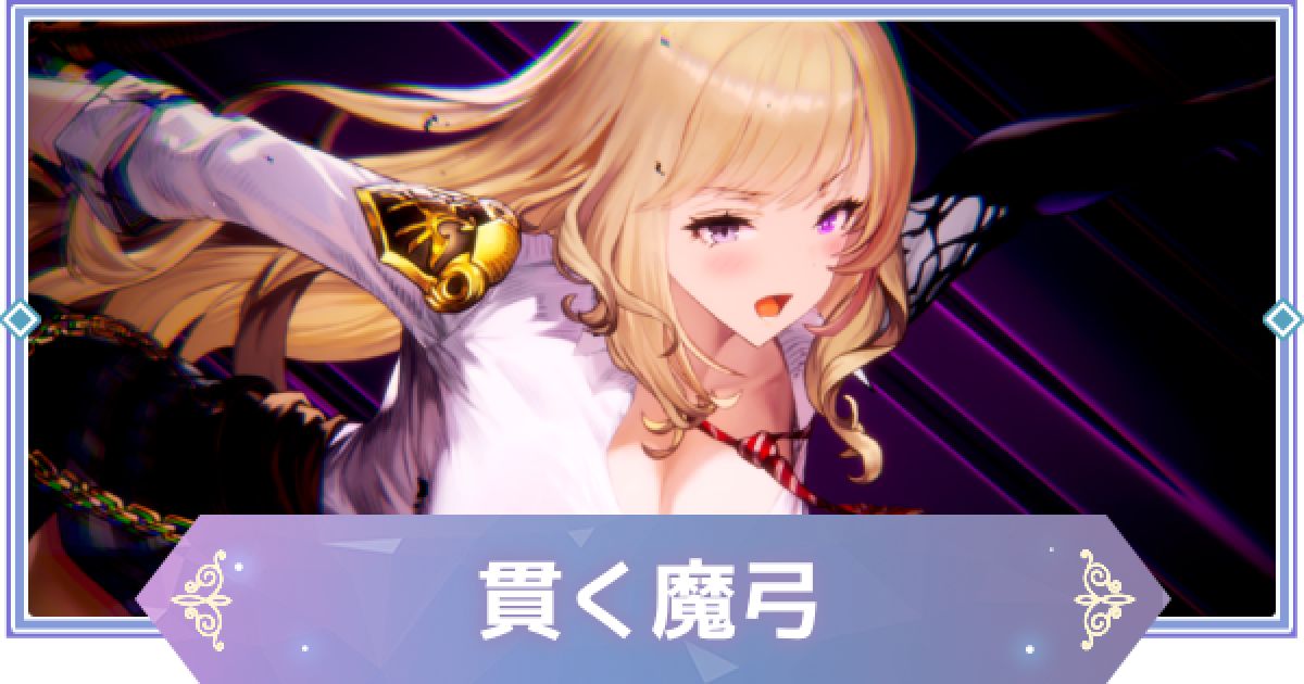 ブラウンダスト2】貫く魔弓(エレニール)の評価とおすすめ凸【ブラダス2