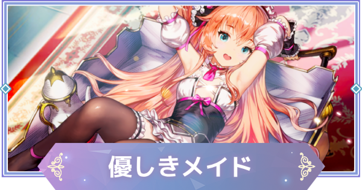 ブラウンダスト2】優しきメイド(アナスタシア)の評価とおすすめ凸