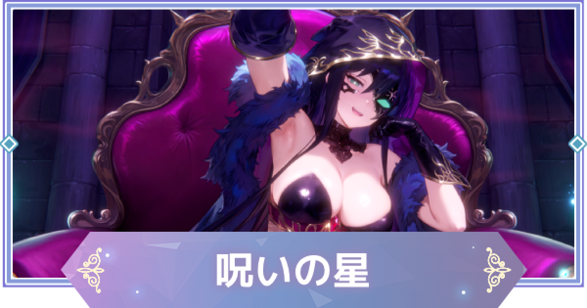 ブラウンダスト2】呪いの星(セリア)の評価とおすすめ凸【ブラダス2