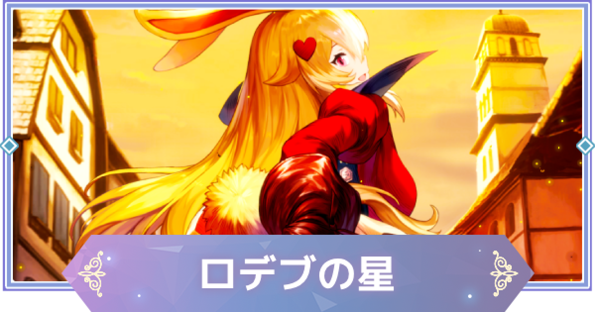 ブラウンダスト2 　等身大パネル　リアトリス　ロエン ブラウンダスト2】ロデブの星(リアトリス)の評価とおすすめ凸