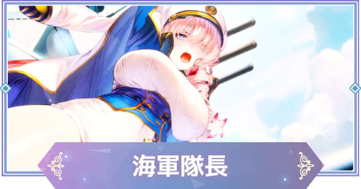 ブラウンダスト2】海軍隊長(シルヴィア)の評価とおすすめ凸【ブラダス2