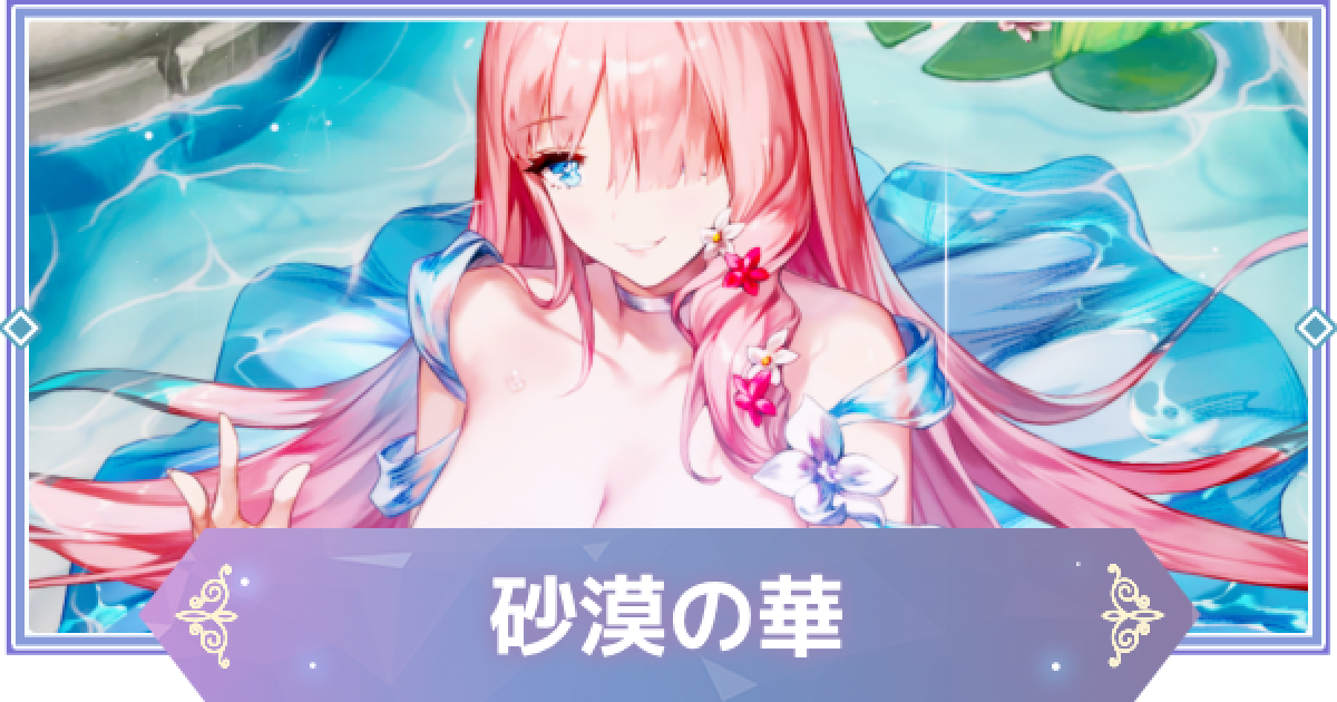 ブラウンダスト2】砂漠の華(シルヴィア)の評価とおすすめ凸【ブラダス2