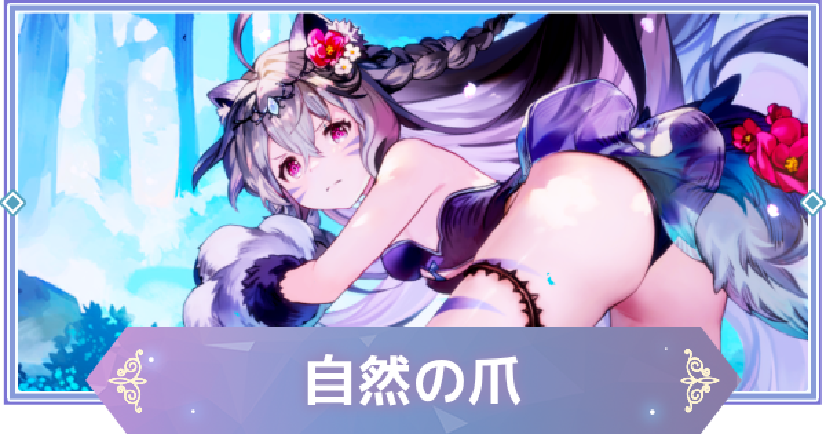 ブラウンダスト2】自然の爪(ルゥ)の評価とおすすめ凸【ブラダス2