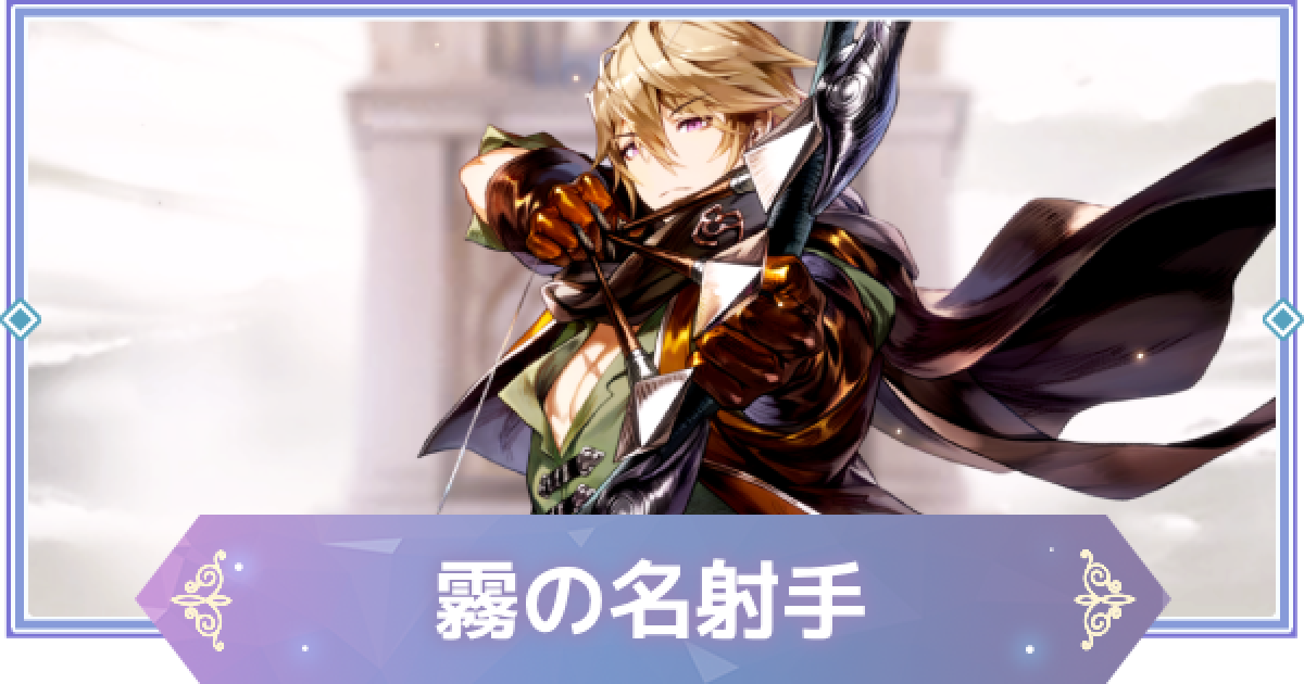 ブラウンダスト2】霧の名射手(グレイ)の評価とおすすめ凸【ブラダス2