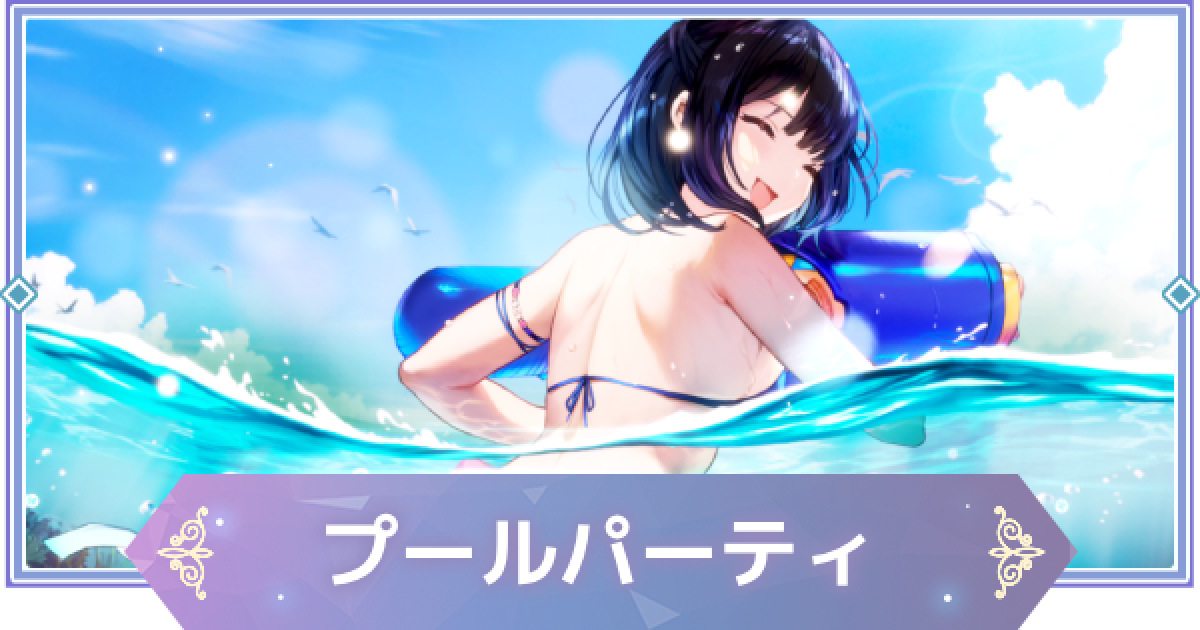 ブラウンダスト2】プールパーティ(シェラザード)の評価とおすすめ凸