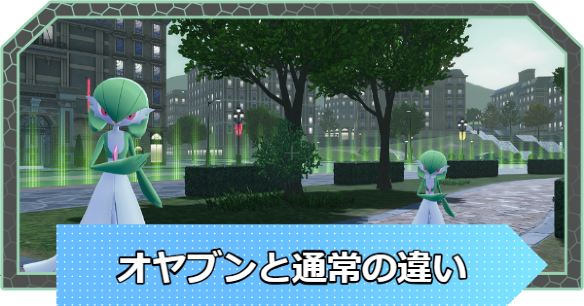 ポケモンZA】オヤブンと通常の違い・復活方法と捕まえ方【ポケモン