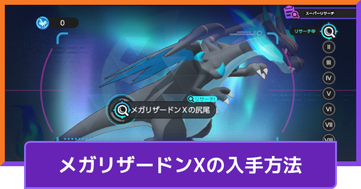 ポケモンユナイト】メガリザードンXの入手方法｜リサーチイベント