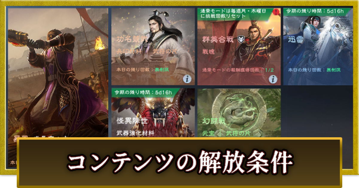 真・三國無双 覇】コンテンツの解放条件まとめ - ゲームウィズ