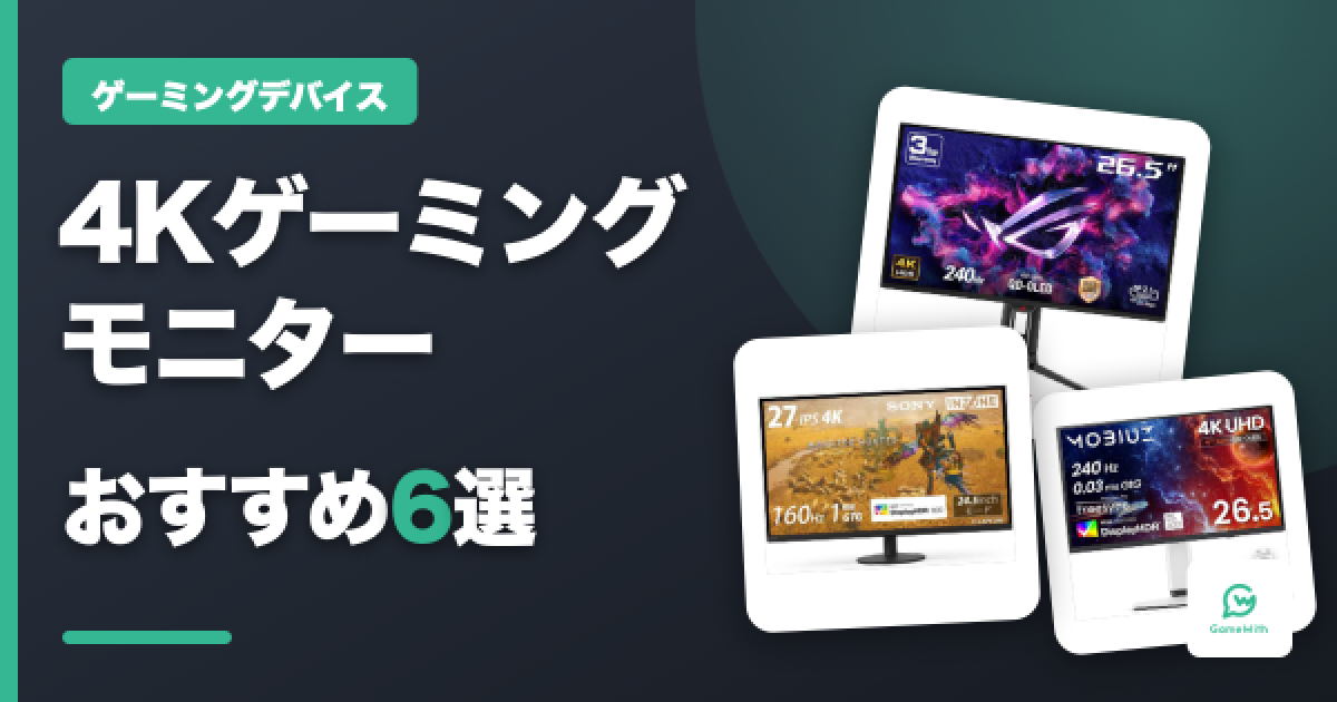 4Kゲーミングモニターおすすめ6選【2026年】PS5/PC対応・HDMI2.1