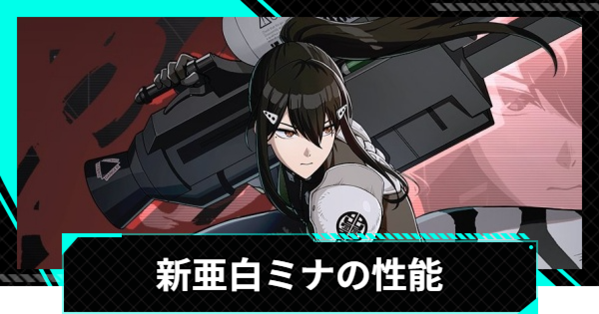 怪獣8号ゲーム】亜白ミナ(抜群のコンビネーション)の評価とおすすめ