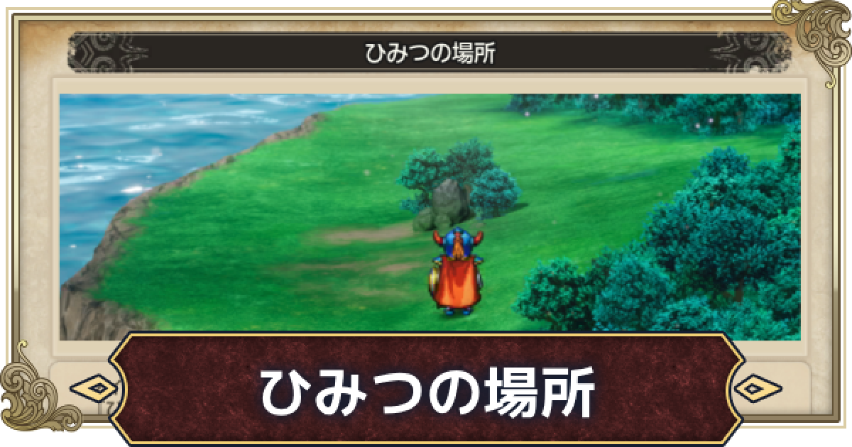 ドラクエ1リメイク】秘密の場所一覧とおすすめ【ドラゴンクエスト1