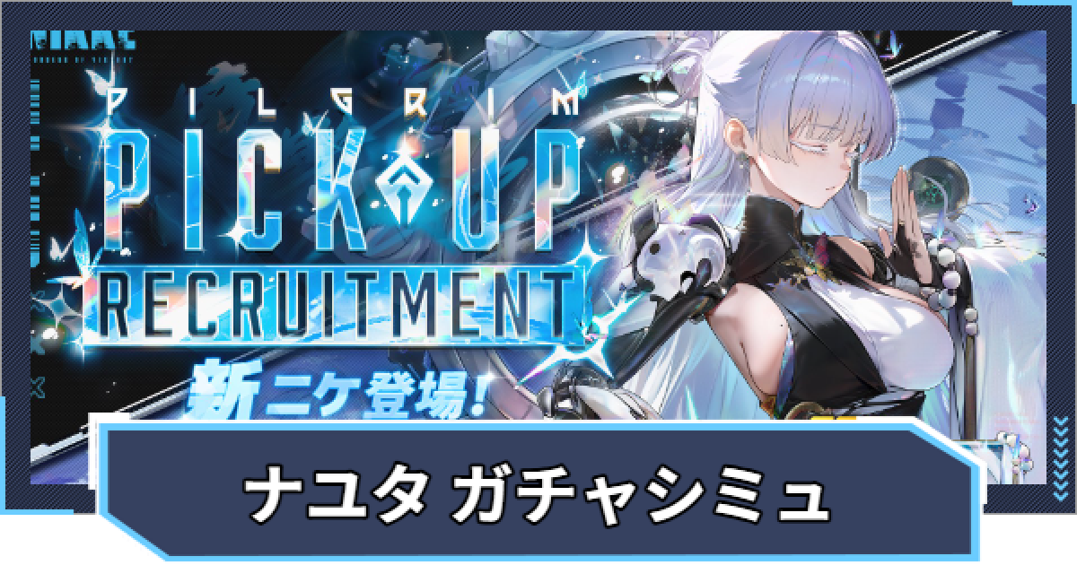 ニケ】『ナユタ ピックアップ』ガチャシミュレーター【NIKKE