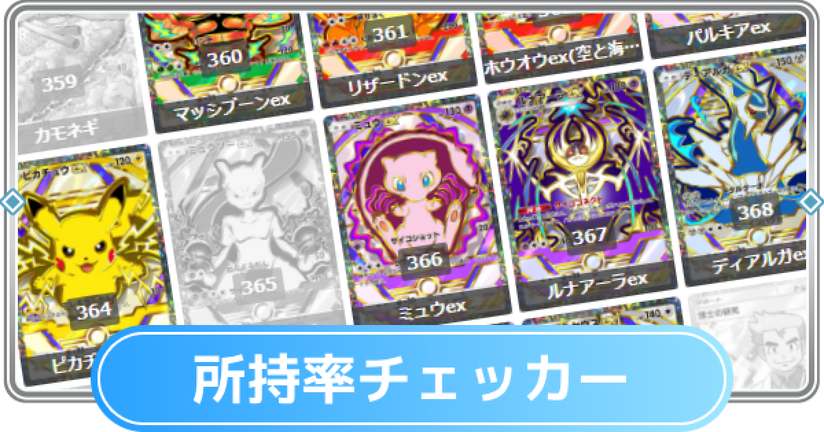 ポケポケ】ハイクラスパックexの所持率チェッカー【ポケモンカード