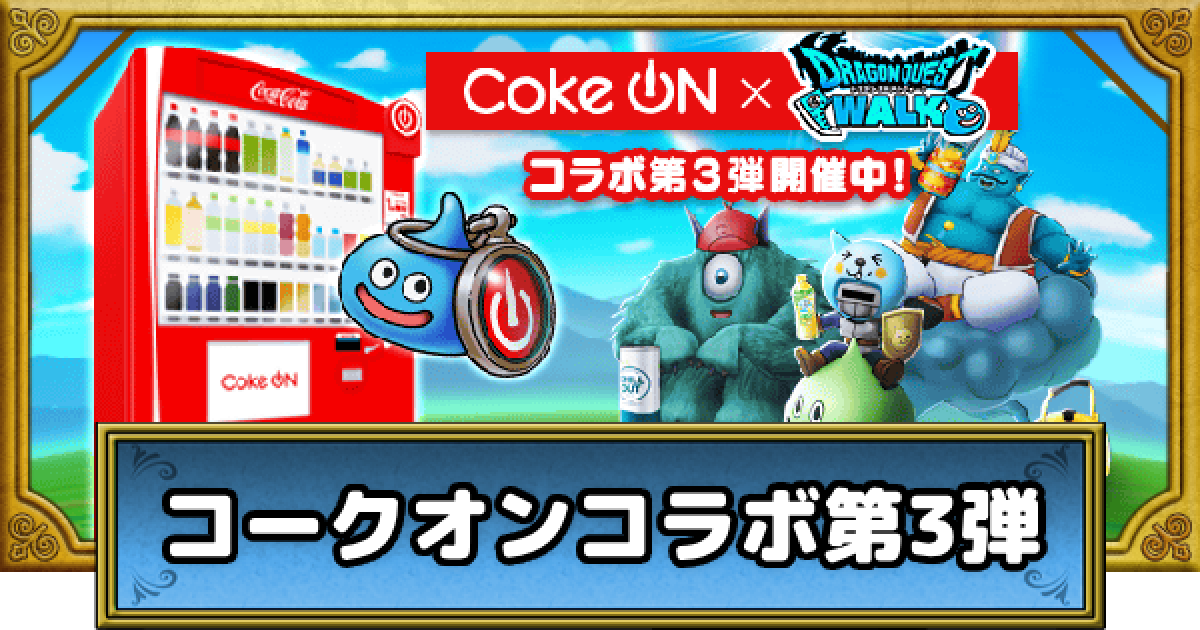 ドラクエウォーク】コークオンコラボ第3弾の攻略まとめ【DQウォーク