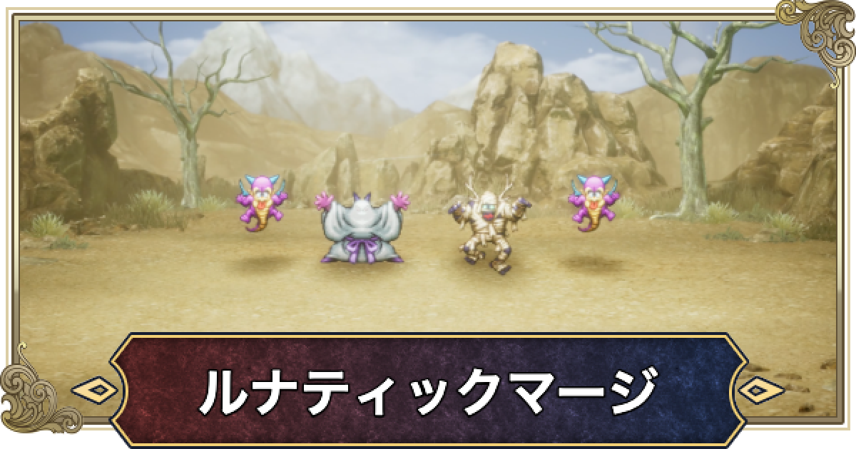 ドラクエ2リメイク】ルナティックマージの攻略と推奨レベル