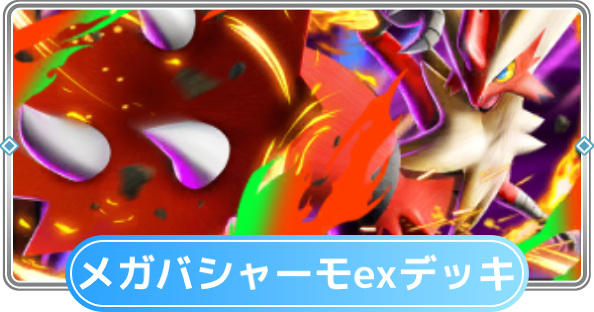ポケポケ】メガバシャーモexデッキのレシピと評価【ポケモンカード