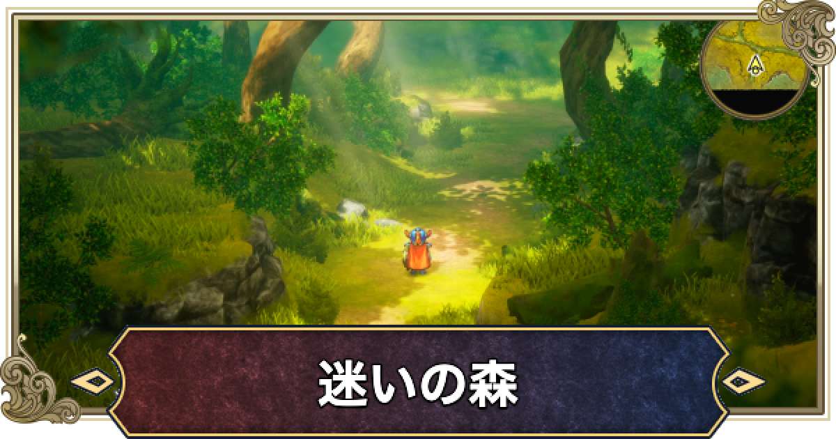 ドラクエ1リメイク】迷いの森のマップと攻略・宝箱【ドラゴンクエスト1