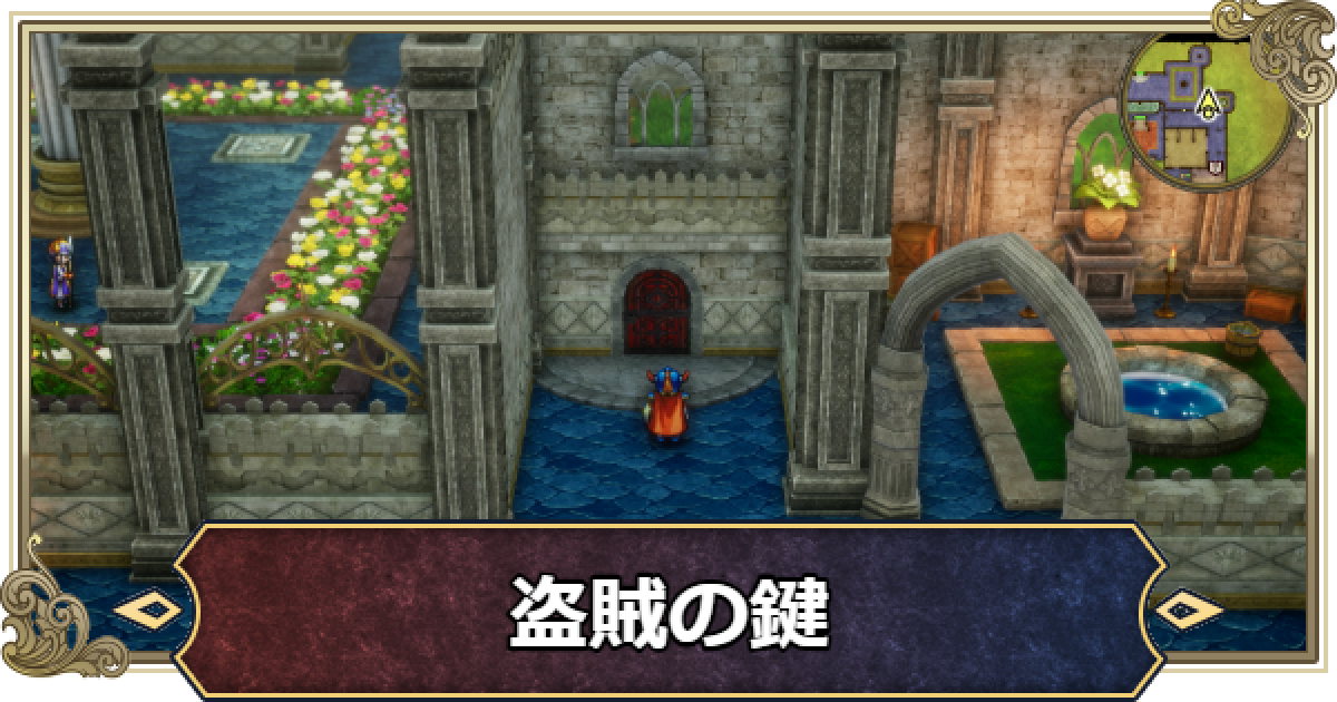 ドラクエ　盗賊の鍵 ドラクエ1リメイク】とうぞくのかぎ(盗賊の鍵)の入手方法と使う